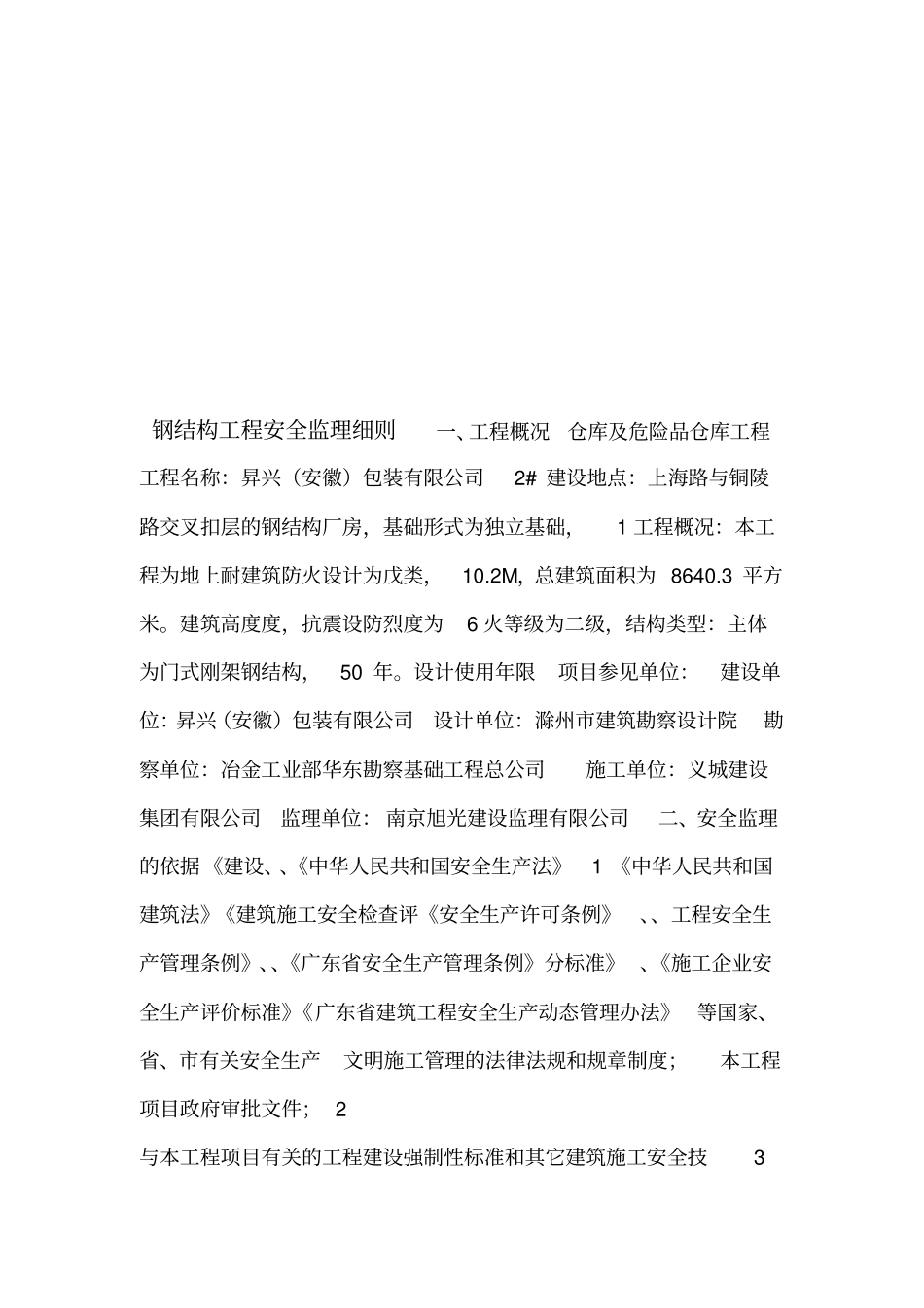 钢结构工程安全监理细则_第3页