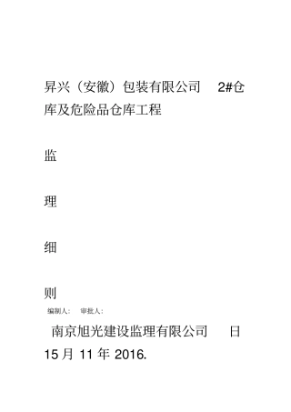 钢结构工程安全监理细则