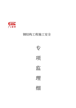 钢结构工程施工安全监理细则