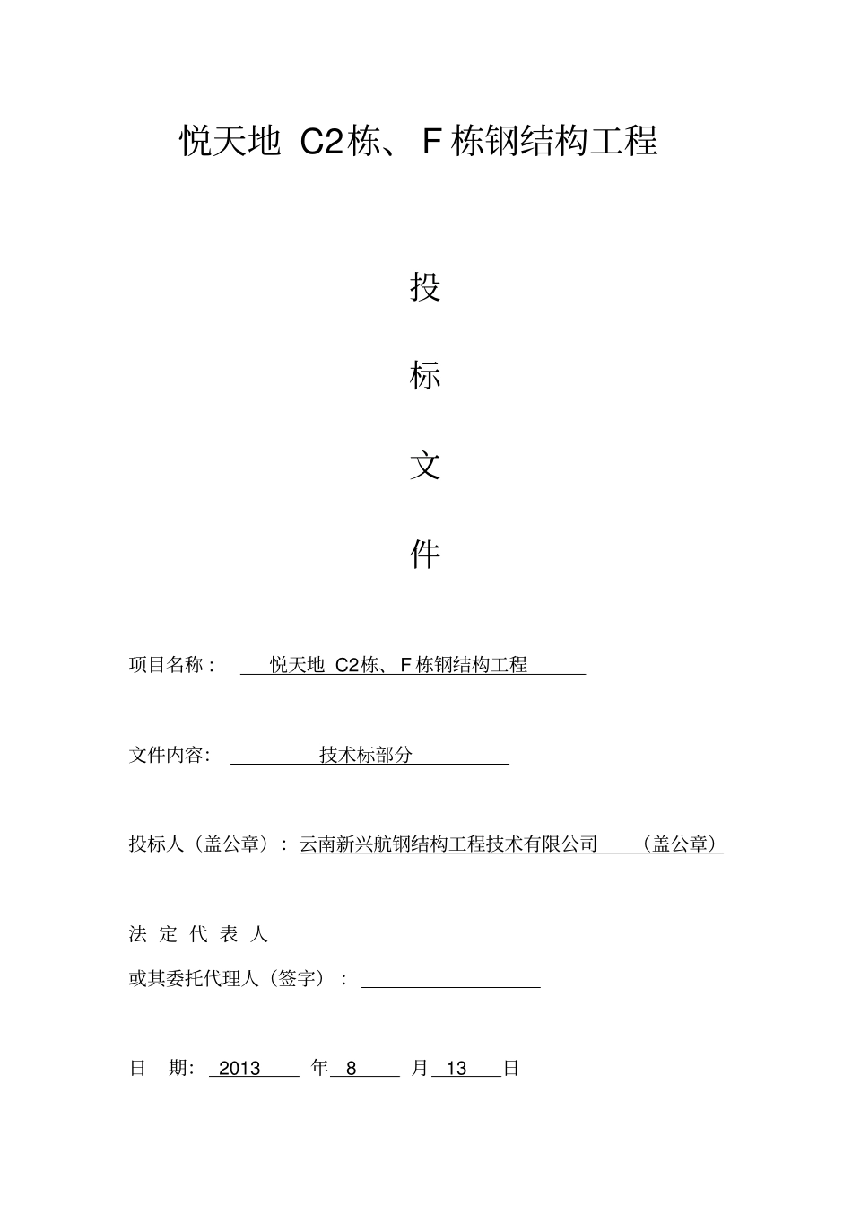 钢结构工程投标文件技术标_第1页