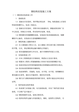 钢结构安装施工方案