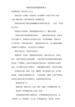 钢结构安装质量控制要点讲解