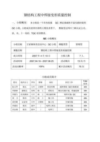 钢结构工程中焊接变形质量控制QC