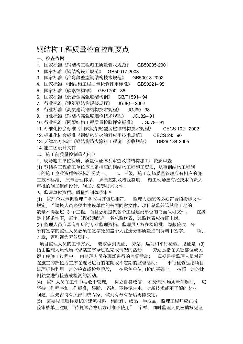 钢结构工程质量控制重点2014_第1页