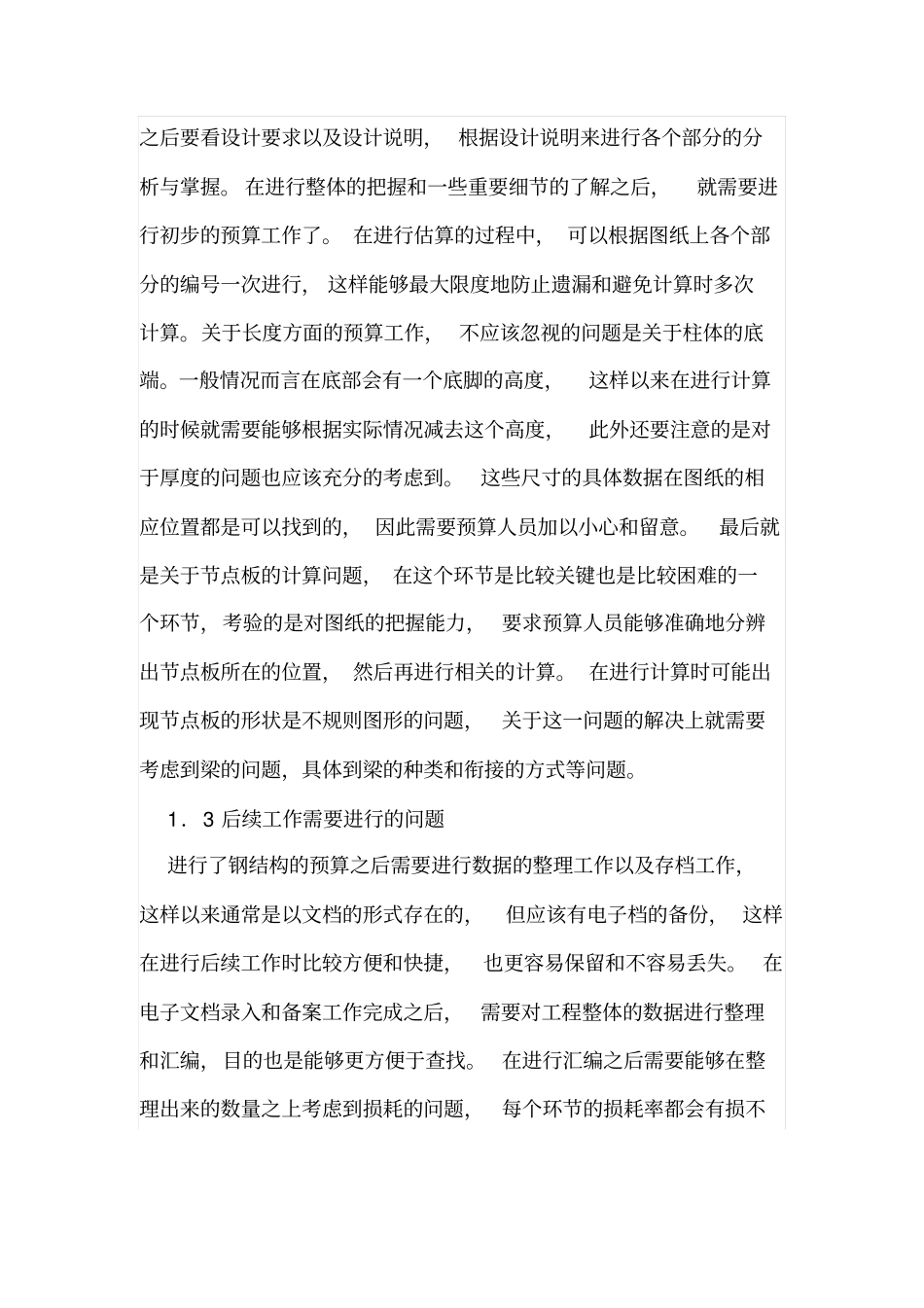 钢结构工程造价管理和概预算_第2页