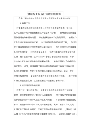 钢结构工程造价管理和概预算