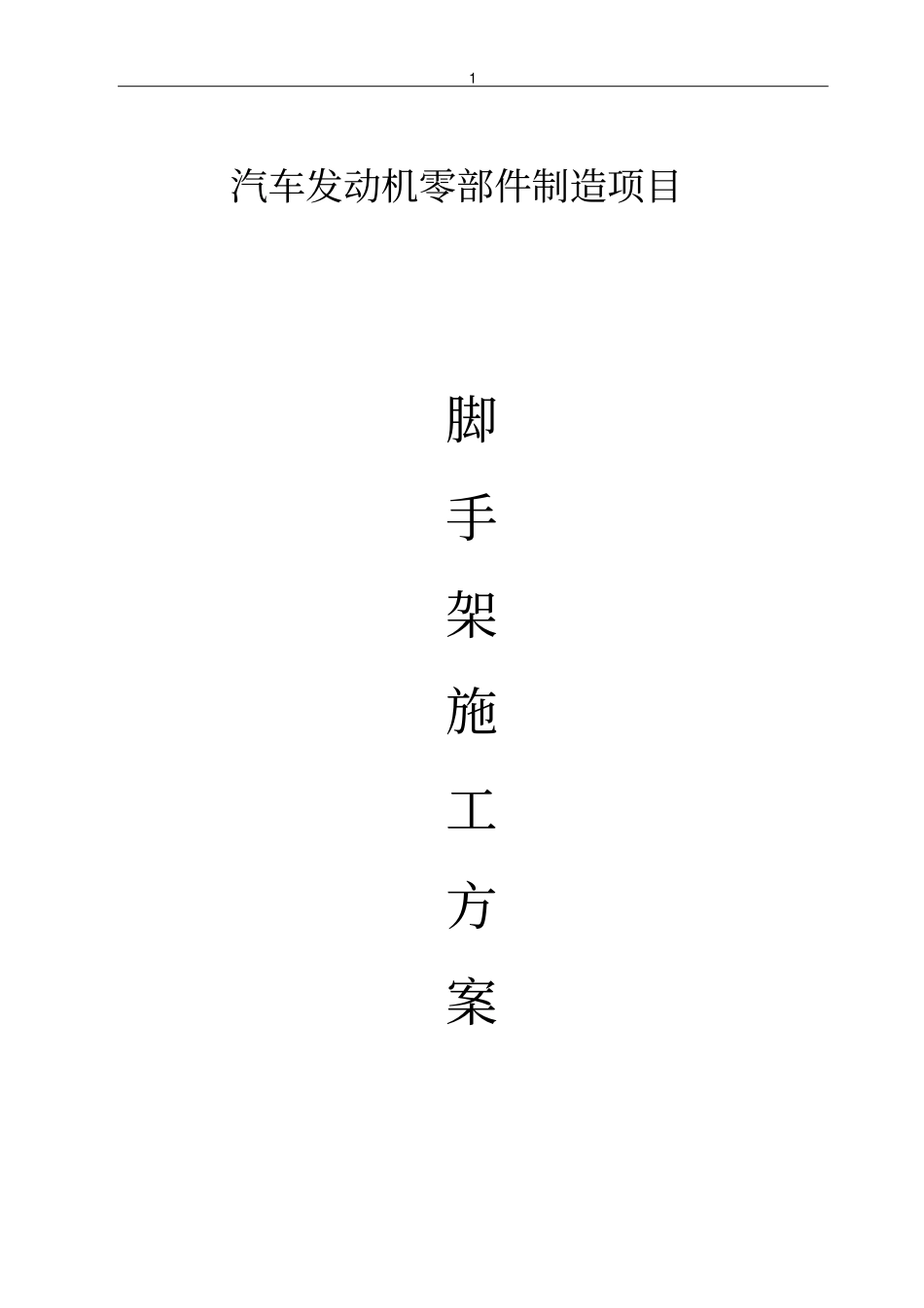钢结构工程脚手架方案讲解_第1页