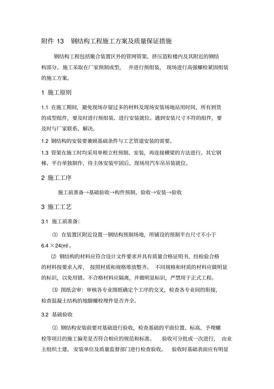 钢结构工程施工方案及质量保证措施_第1页