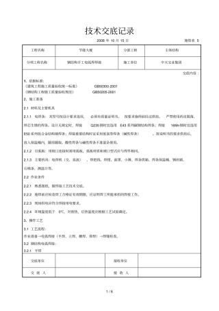 钢结构手工电弧焊焊接交底记录