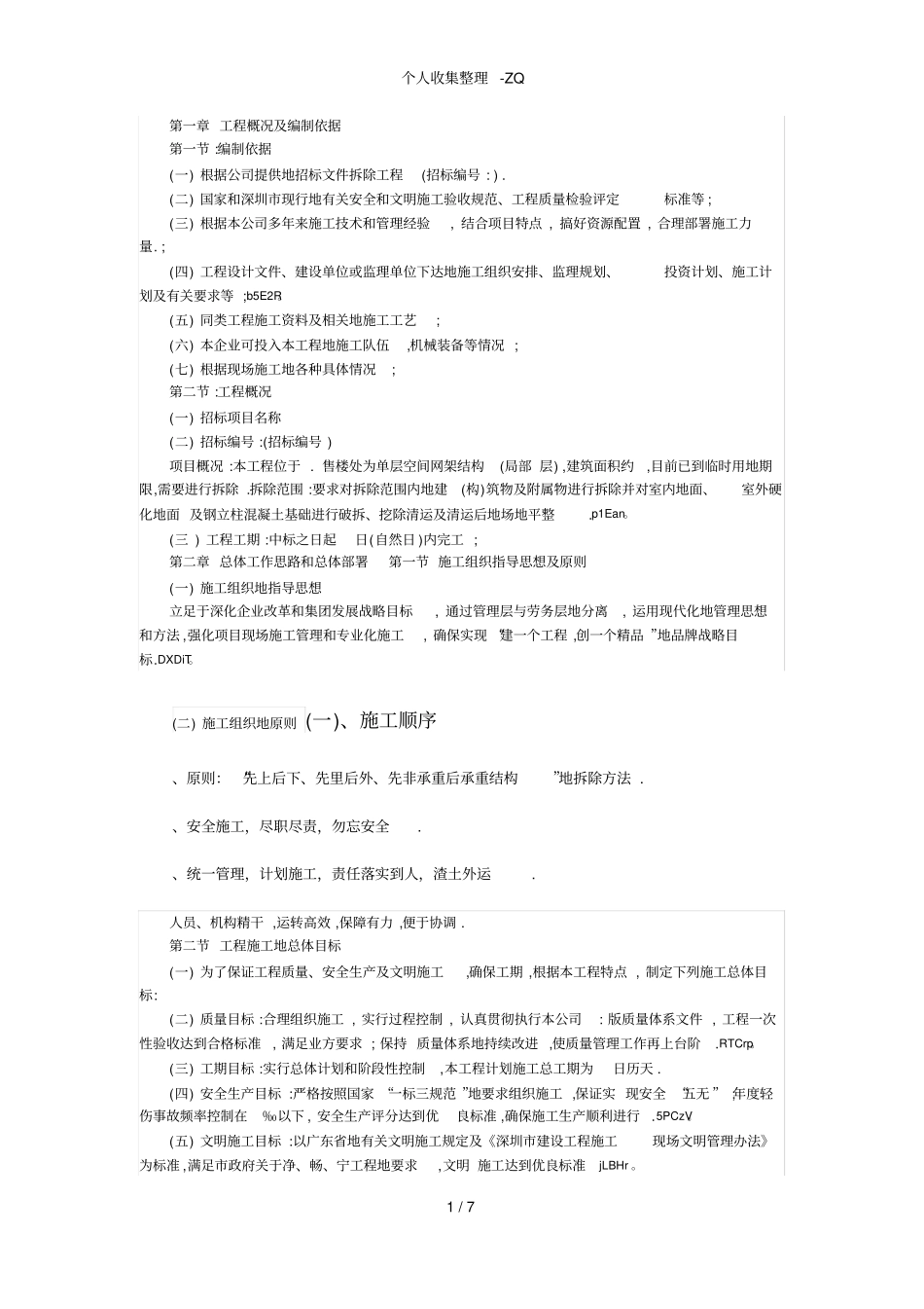 钢结构拆除方案_第1页