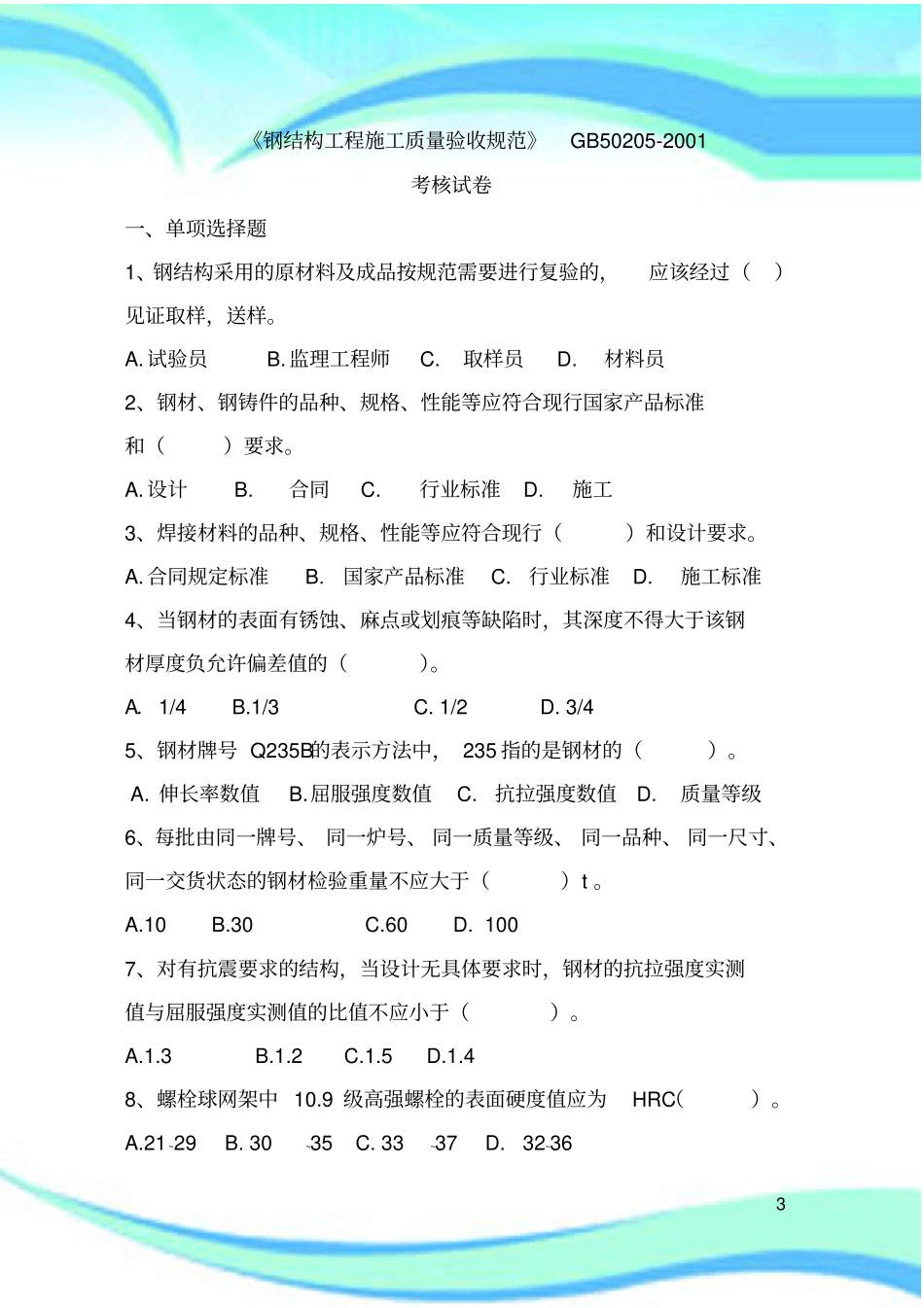 钢结构工程施工质量验收规范考题及标准答案_第3页