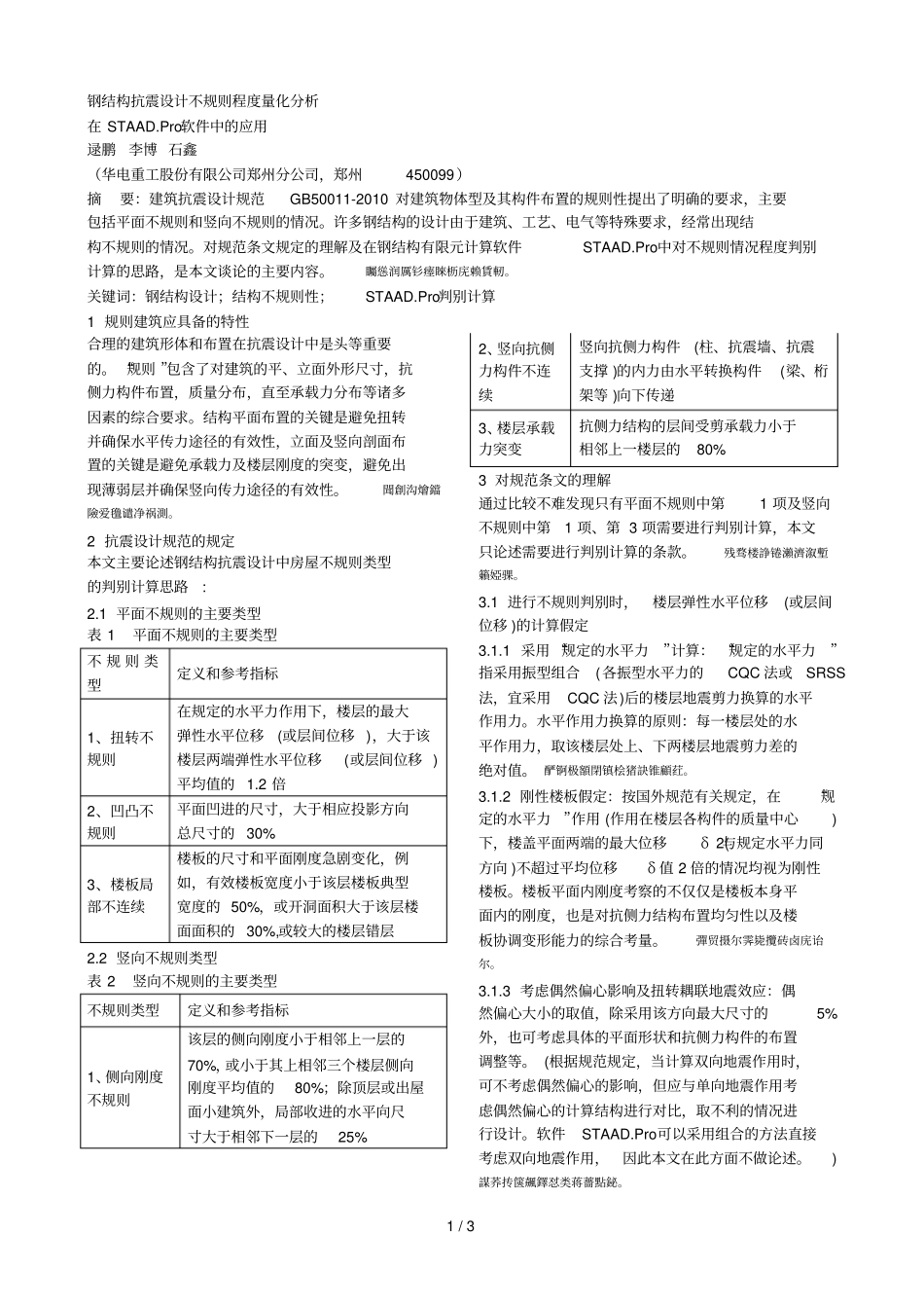 钢结构抗震设计不规则程度量化分析_第1页