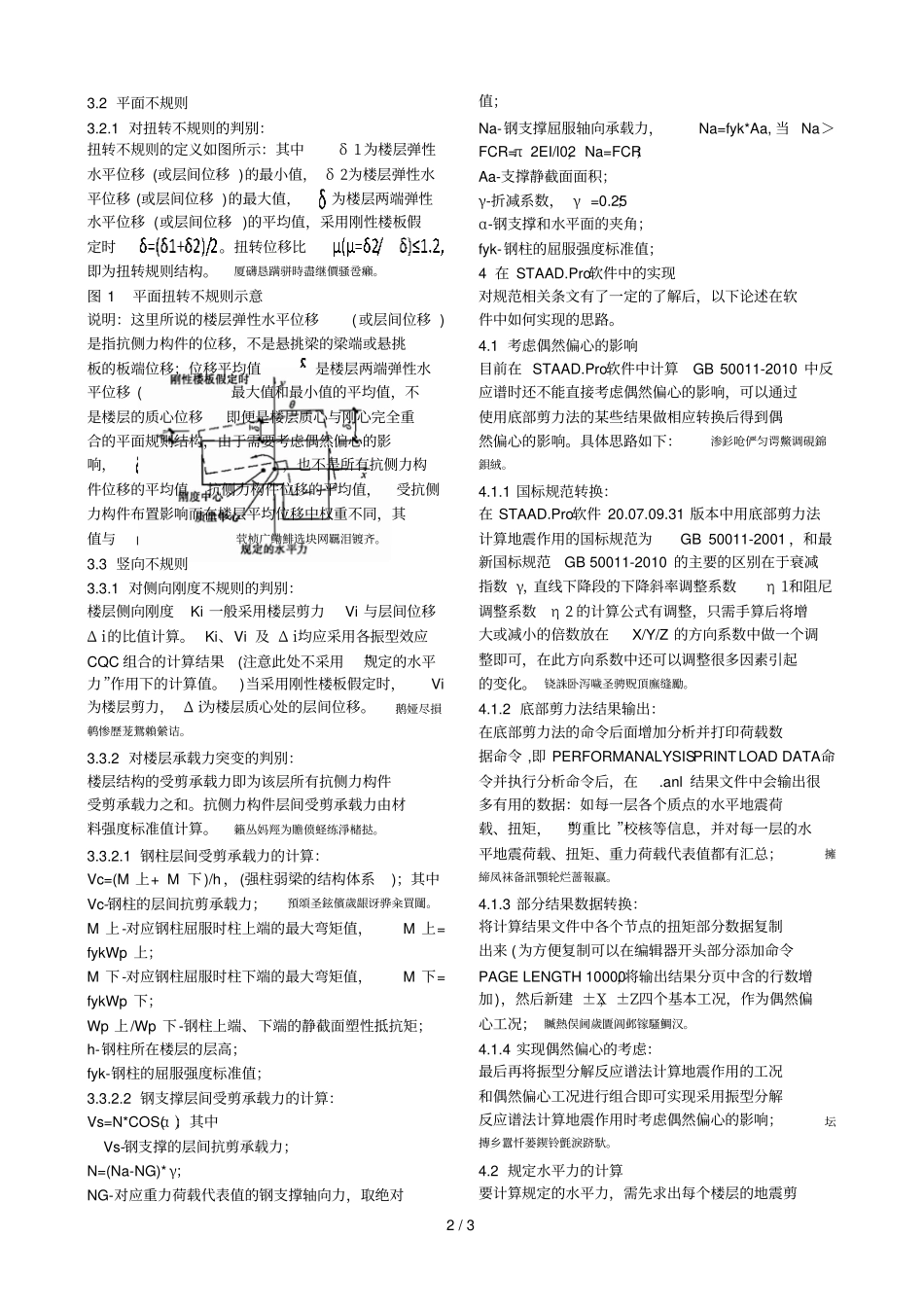 钢结构抗震设计不规则程度量化分析_第2页