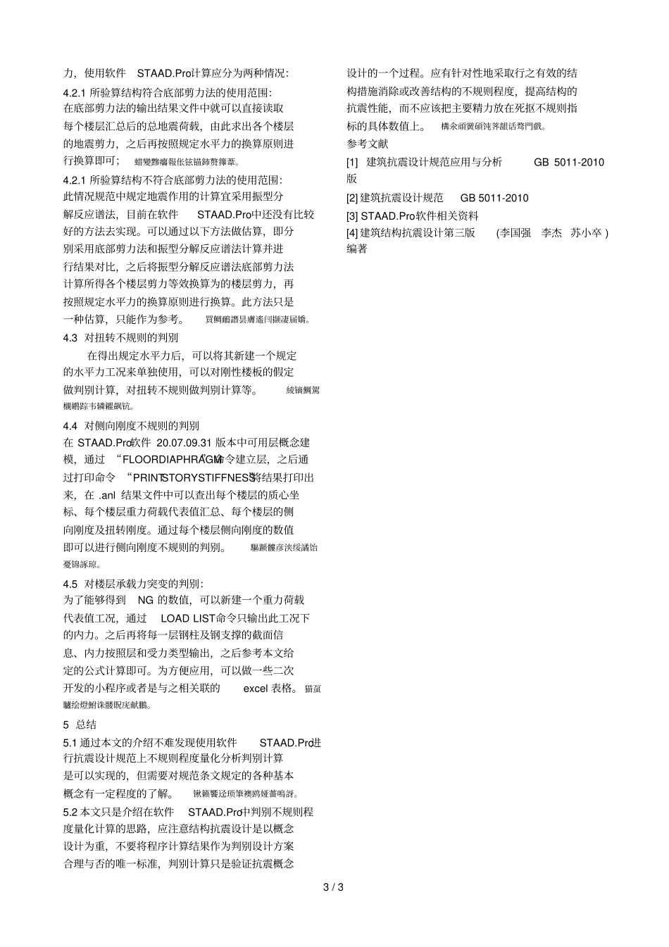 钢结构抗震设计不规则程度量化分析_第3页