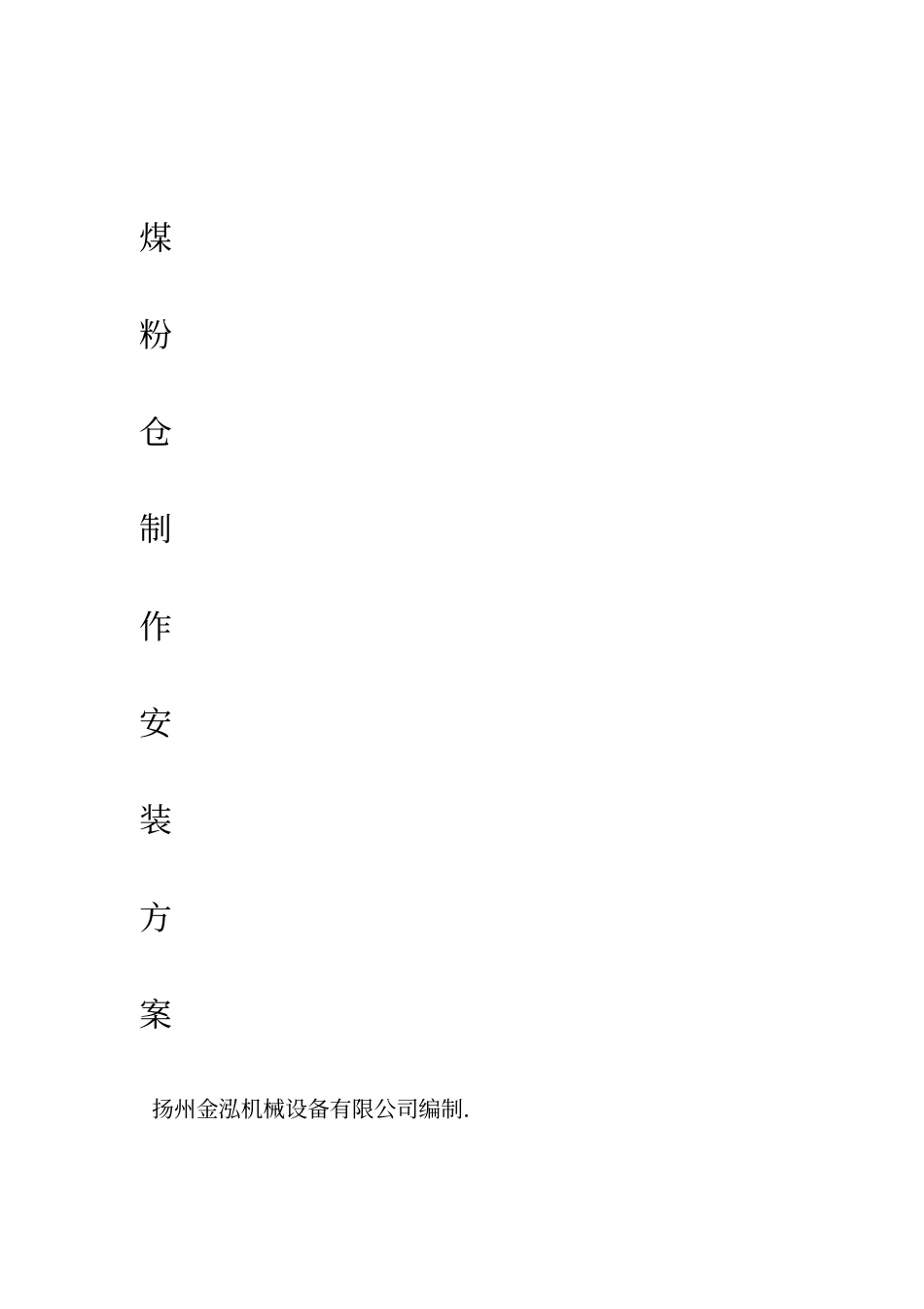 钢结构料仓施工方案_第1页