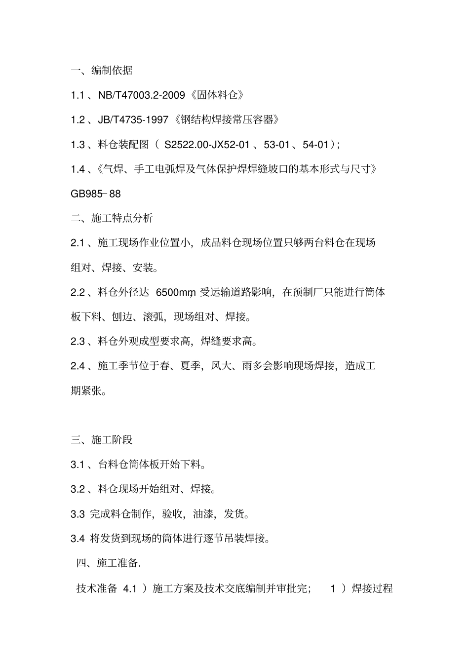 钢结构料仓施工方案_第2页