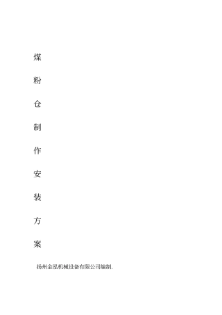 钢结构料仓施工方案