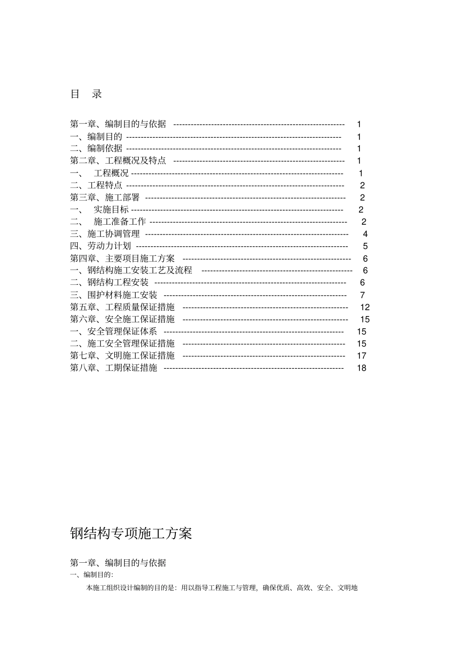 钢结构施工专项方案_第1页