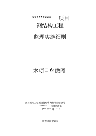 钢结构工程监理实施细则