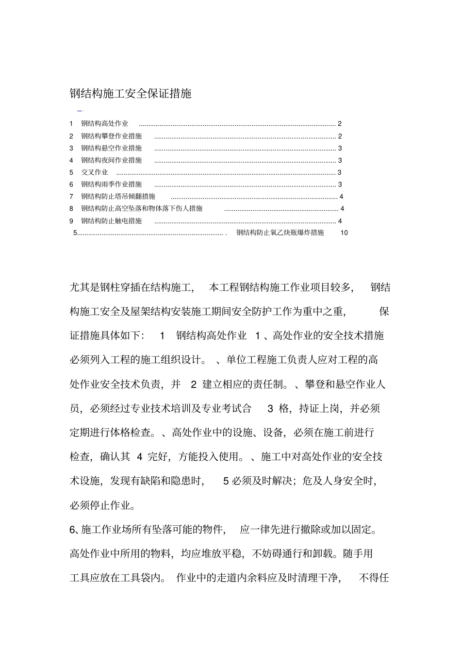 钢结构施工安全保证措施_第1页