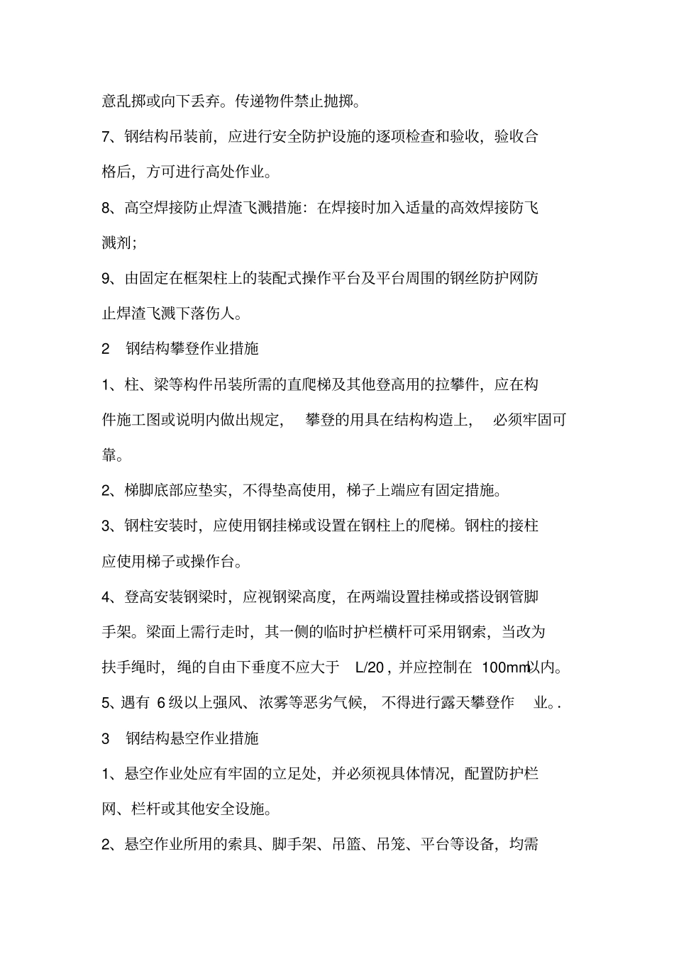 钢结构施工安全保证措施_第2页