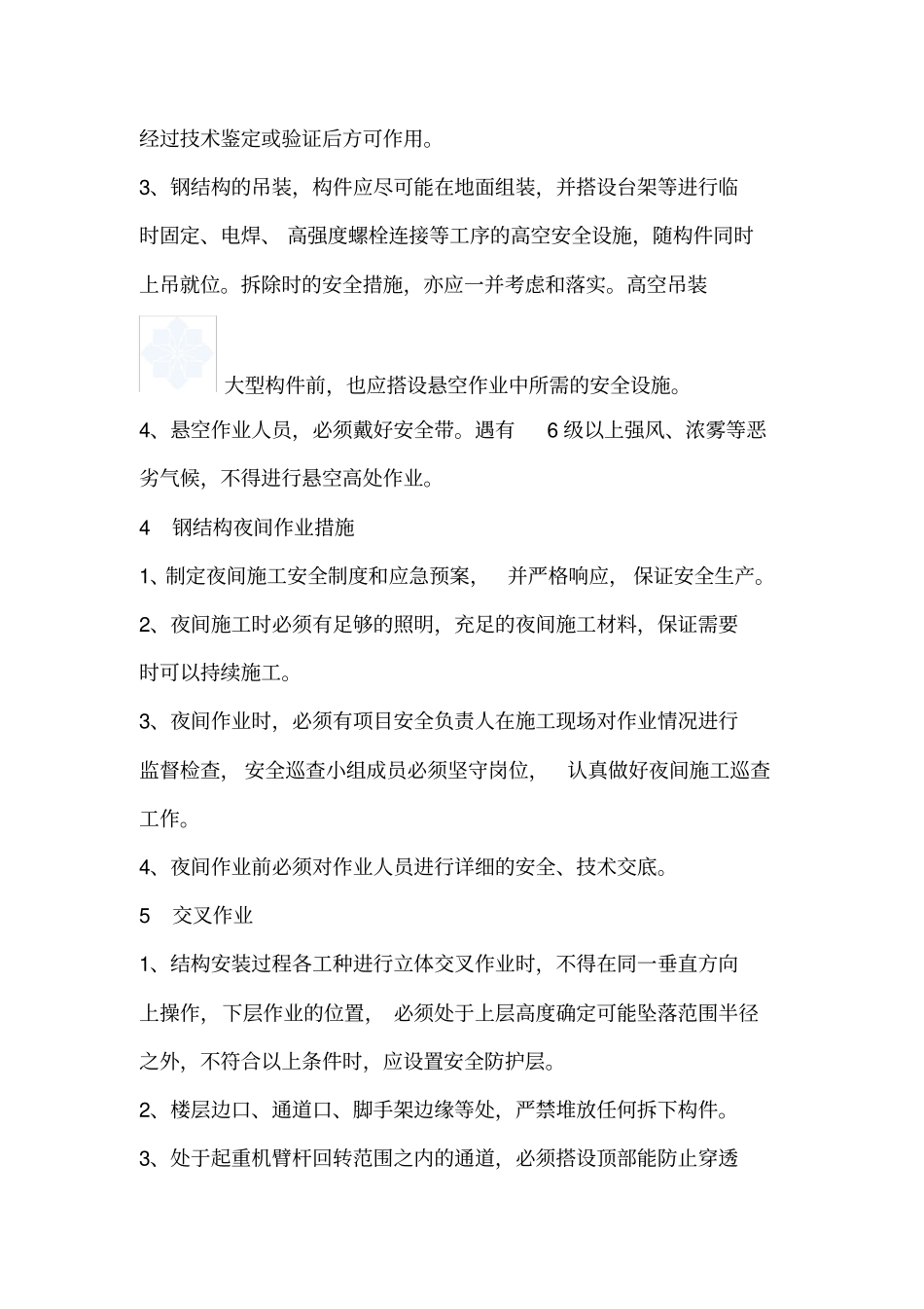 钢结构施工安全保证措施_第3页