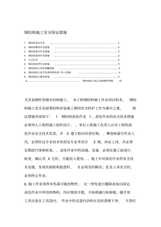 钢结构施工安全保证措施