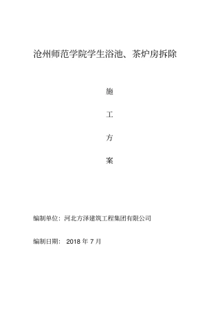 钢结构拆除施工方案84467