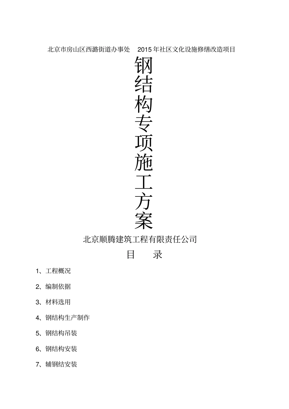 钢结构施工方案通用_第1页