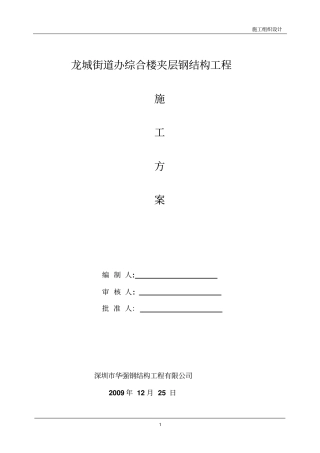 钢结构施工方案龙岗街道办