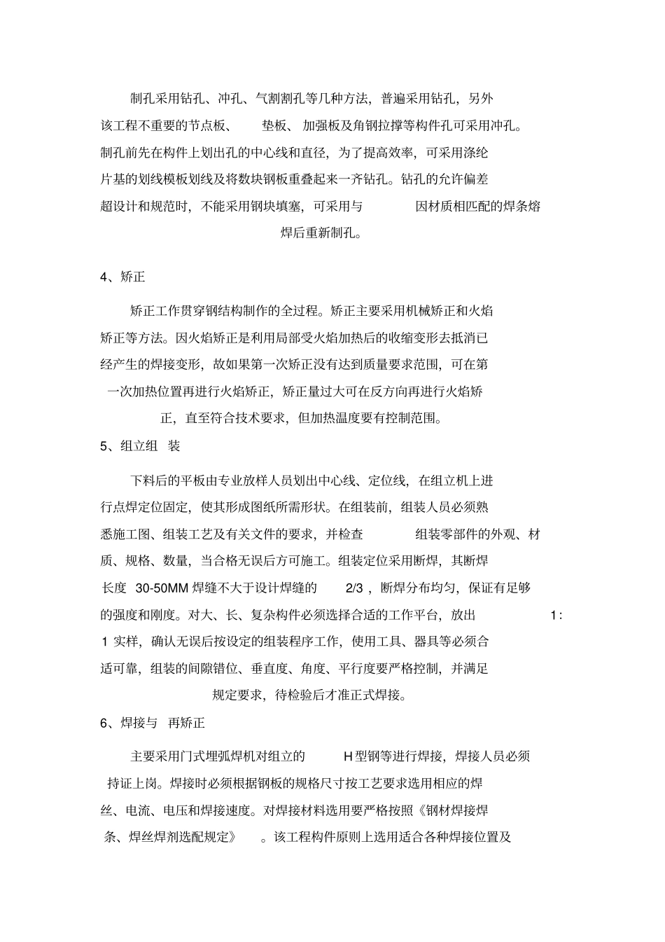 钢结构施工方法及主要工艺_第2页