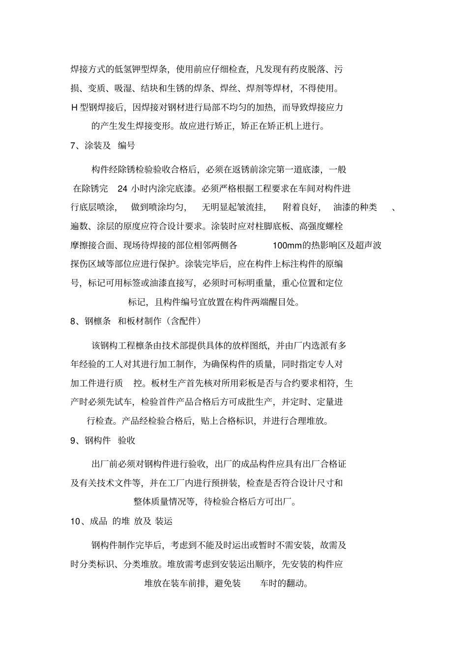 钢结构施工方法及主要工艺_第3页