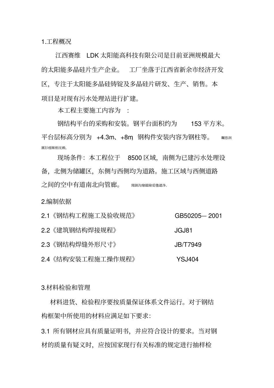 钢结构平台安全施工方案_第1页