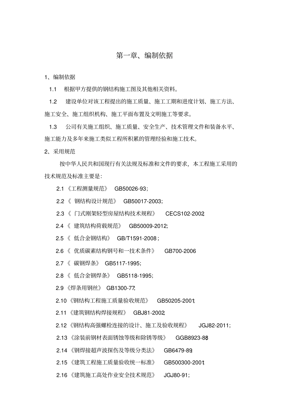 钢结构施工技术要求_第2页