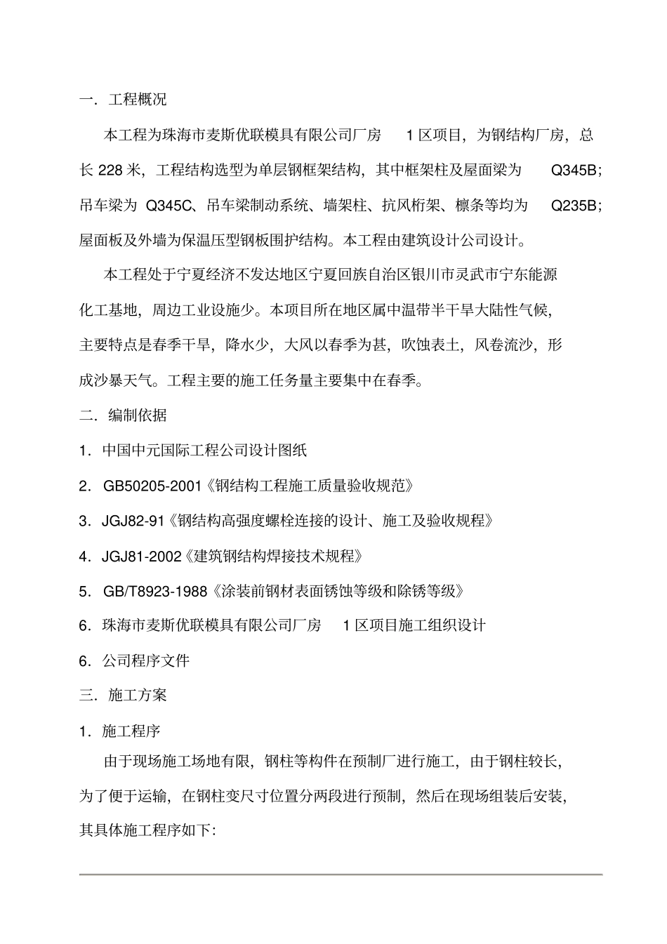 钢结构施工组织设计方案84856_第1页