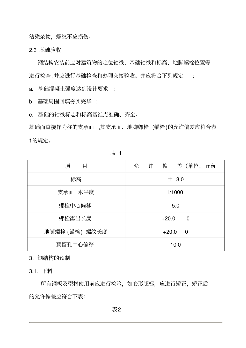 钢结构施工组织设计方案84856_第3页