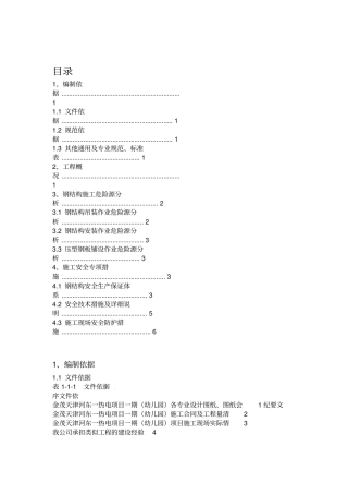 钢结构施工安全专项方案