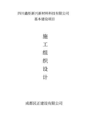 钢结构施工组织设计含土建部分