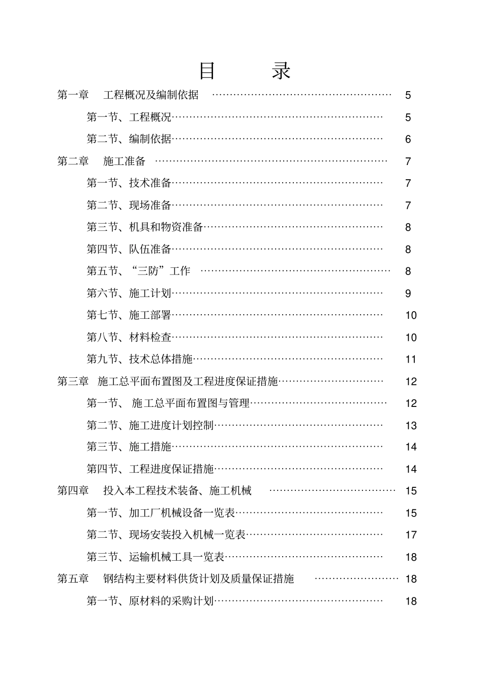 钢结构施工组织设计3030580775_第1页