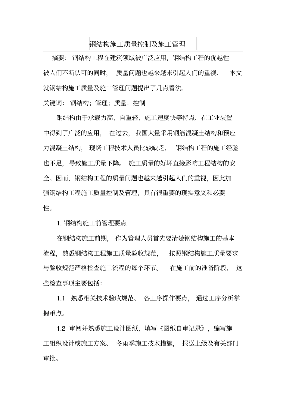 钢结构施工质量控制及施工管理_第1页