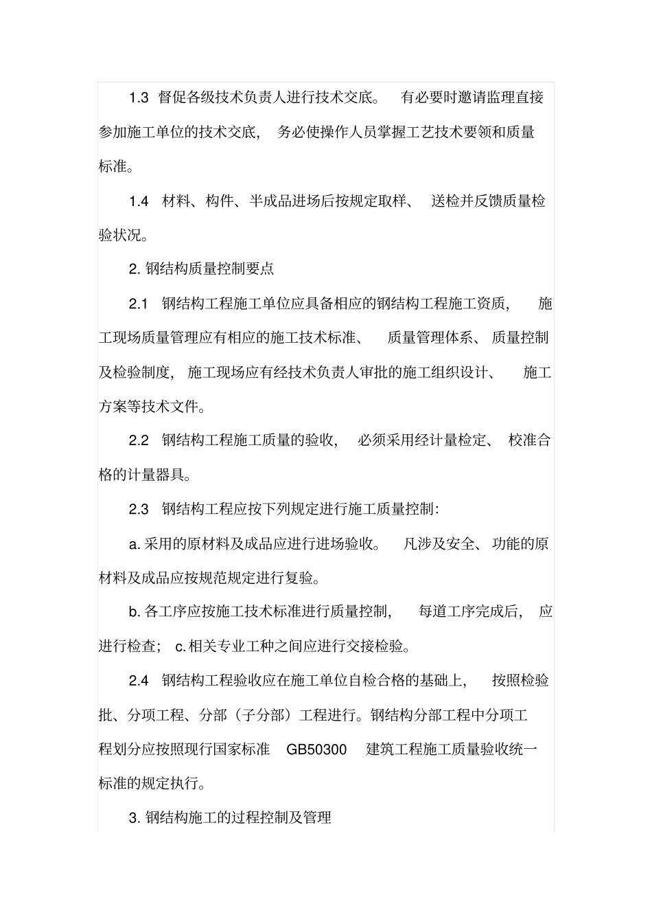 钢结构施工质量控制及施工管理_第2页