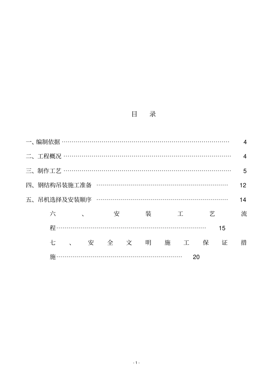 钢结构施工组织设计方案84677_第1页