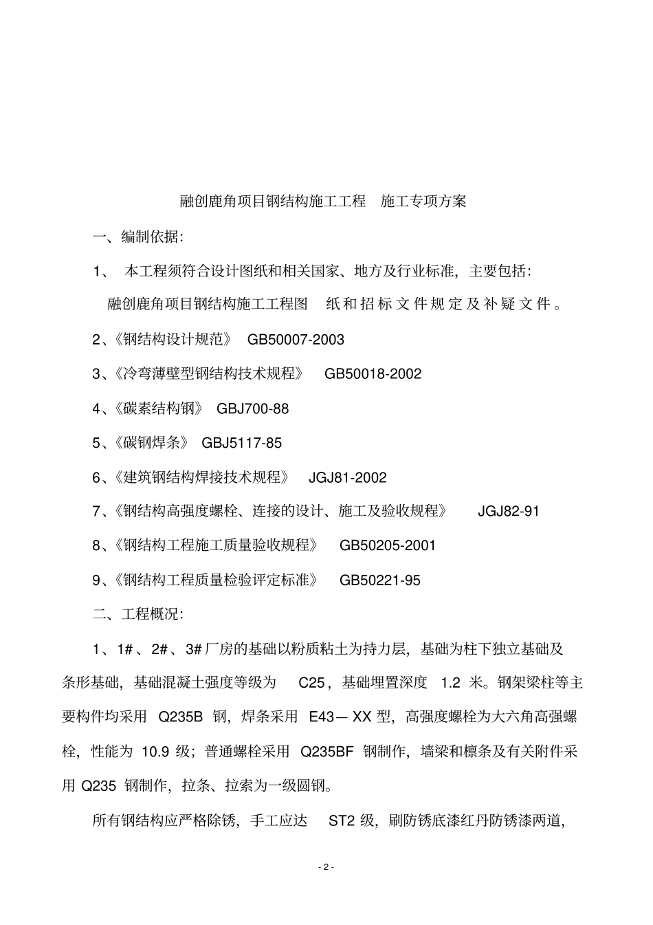 钢结构施工组织设计方案84677_第2页