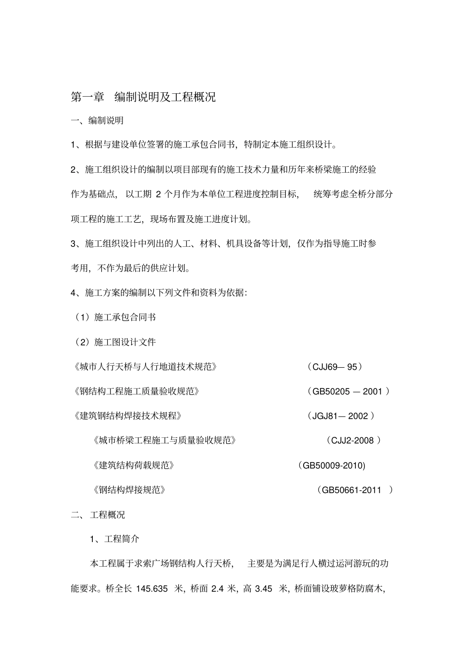 钢结构景观桥施工方案_第1页