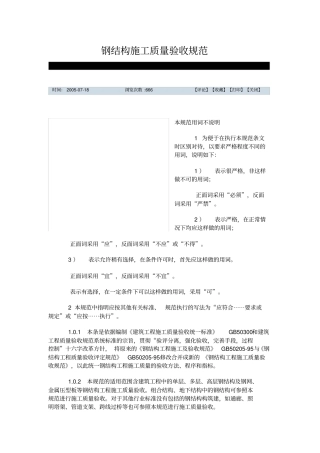 钢结构施工质量验收标准