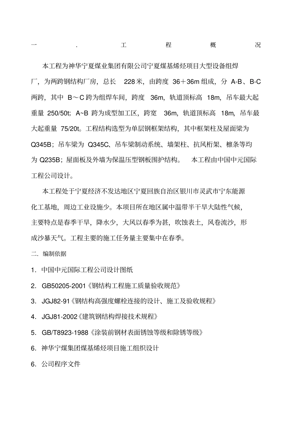 钢结构施工组织设计方案6_第1页