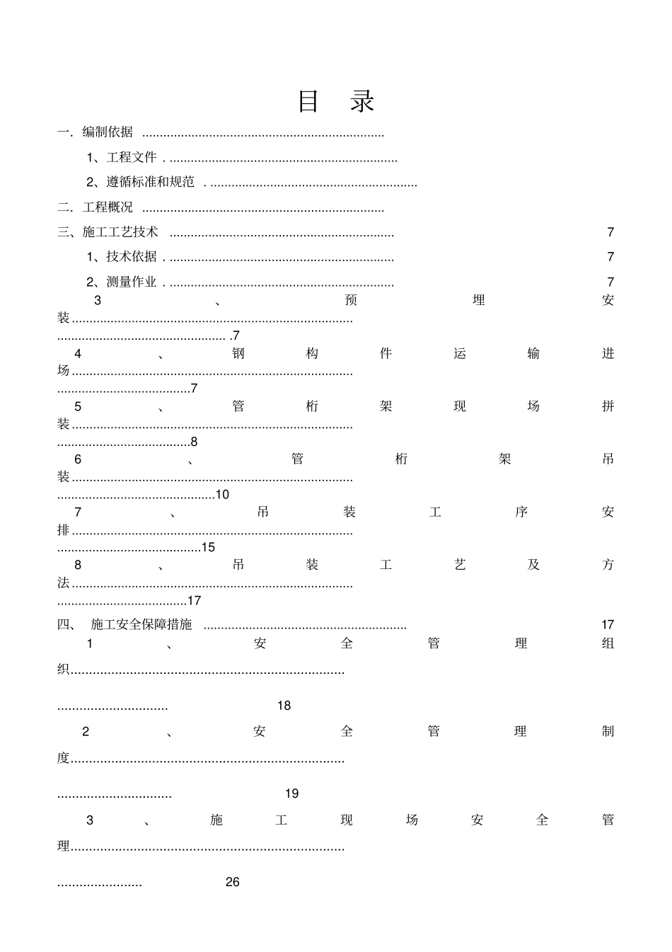 钢结构桁架吊装安装专项施工方案27_第2页
