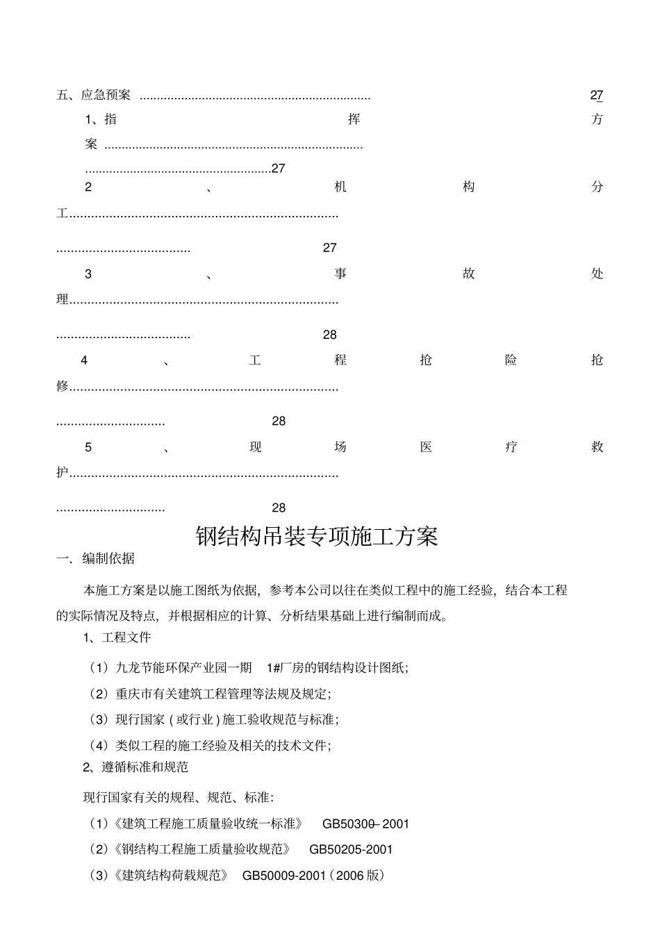 钢结构桁架吊装安装专项施工方案27_第3页
