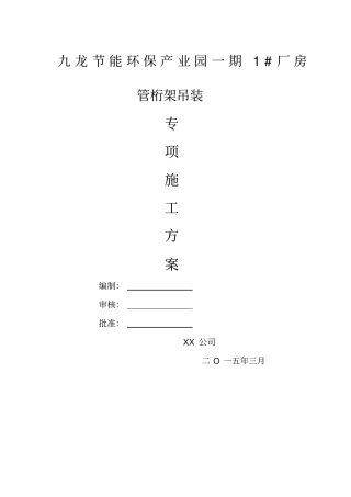 钢结构桁架吊装安装专项施工方案27