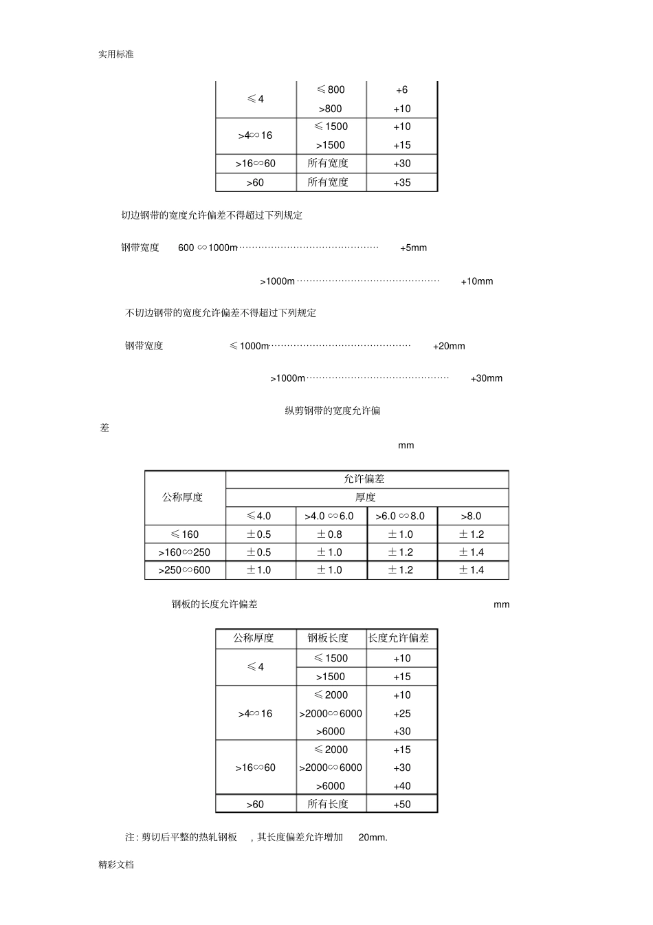 钢结构材料尺寸允许偏差_第3页